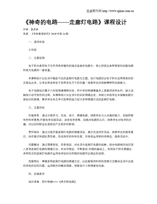 《神奇的电路——走廊灯电路》课程设计