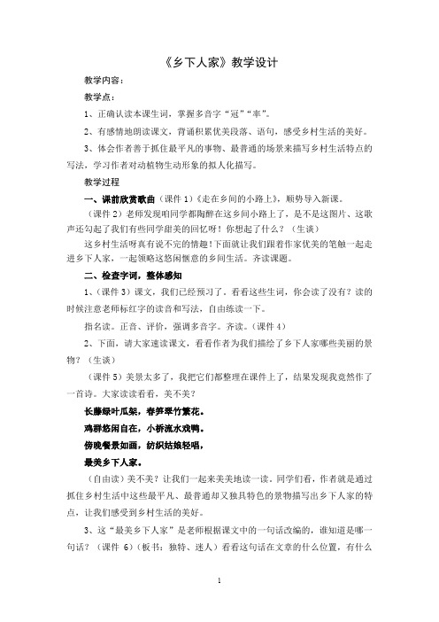 (完整word版)市优质课一等奖：《乡下人家》教学设计(word文档良心出品)