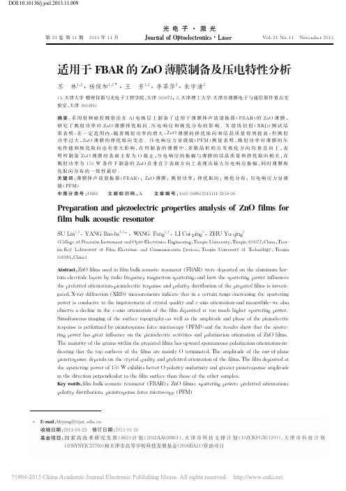 适用于FBAR的ZnO薄膜制备及压电特性分析_苏林