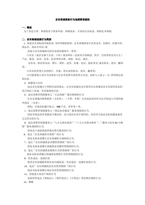 京东商城商家行为违规管理规则