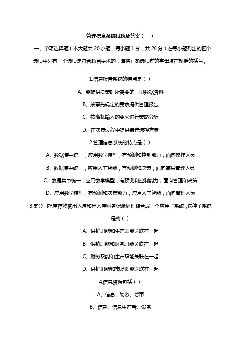 管理系统信息系统精彩试题