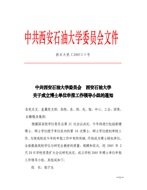 中共西安石油大学委员会西安石油大学关于成立博士单位申报工作领导小组的通知