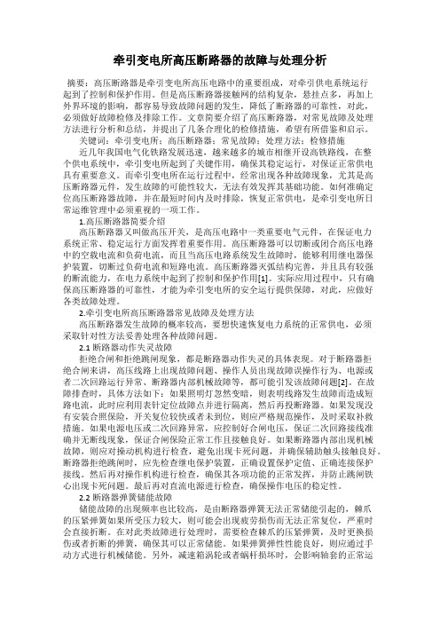 牵引变电所高压断路器的故障与处理分析
