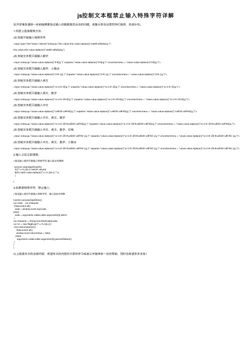 js控制文本框禁止输入特殊字符详解