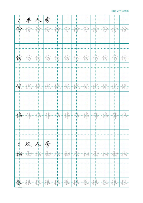 硬笔书法偏旁部首对应字(可打印)