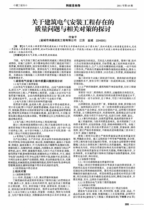 关于建筑电气安装工程存在的质量问题与相关对策的探讨