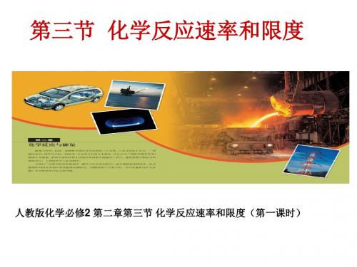 化学必修2化学反应速率和限度第一课时ppt