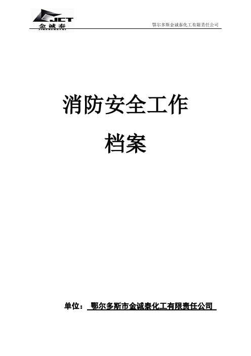 消防安全工作档案