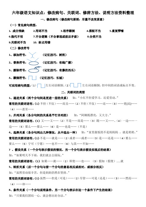 六年级语文知识点：修改病句、关联词、修辞方法、说明方法知识点整理