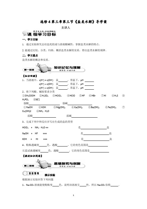高中化学优秀导学案(4)盐类的水解