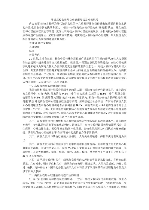 浅析高校女教师心理健康现状及对策思考