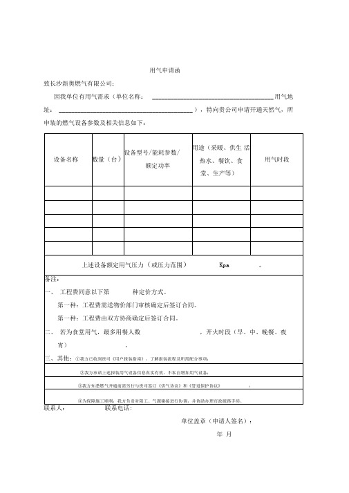 用气申请函