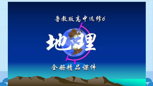 鲁教版高中地理选修6(环境保护)全册课件【精品】