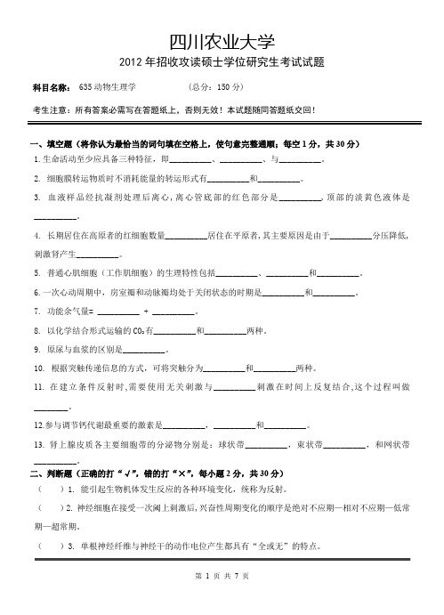 四川农业大学06、12年动物生理学考研真题