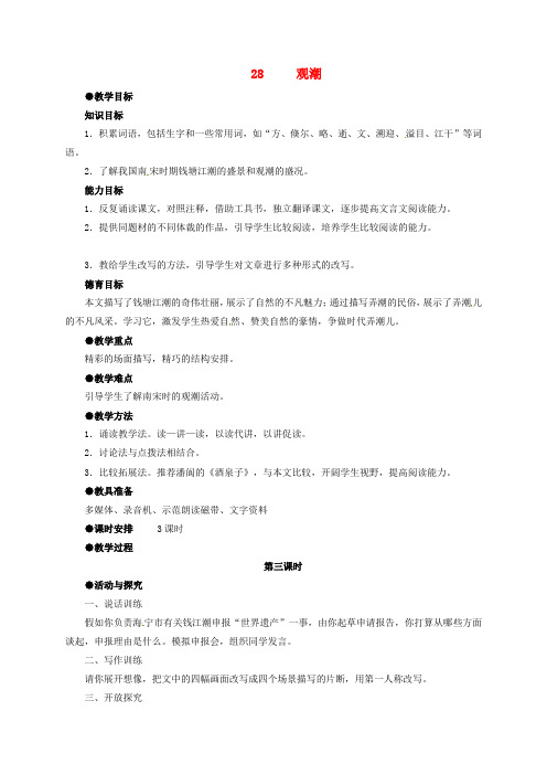 八年级语文上册 第六单元 28《观潮》(第3课时)教案 (新版)新人教版