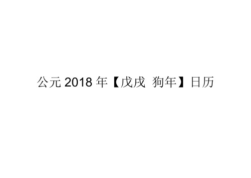 2018年-日历-A4-每月一张-横版-打印-日程表-含节日(精简版)解析