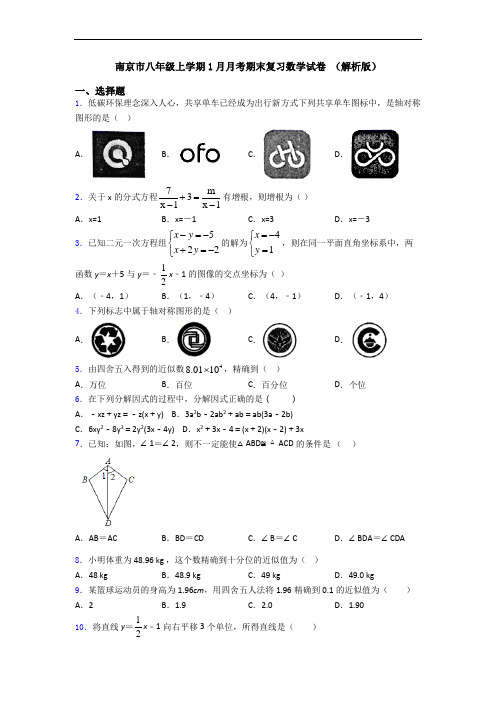 南京市八年级上学期1月月考期末复习数学试卷 (解析版)