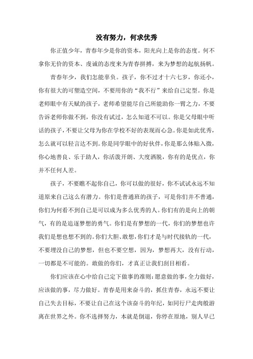 没有努力,何谈优秀