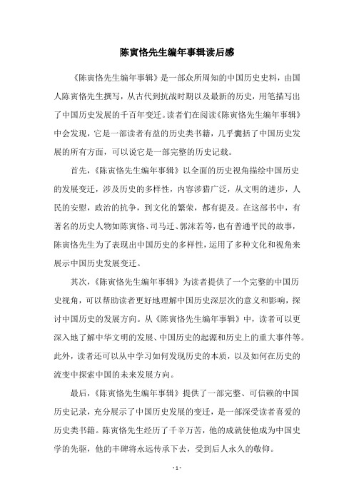 陈寅恪先生编年事辑读后感