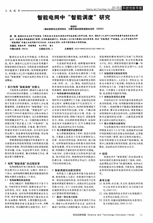 智能电网中“智能调度”研究
