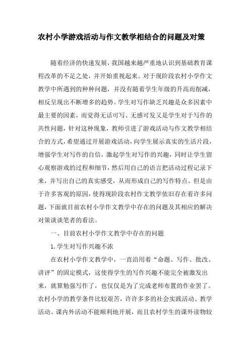 农村小学游戏活动与作文教学相结合的问题及对策-2019年精选文档