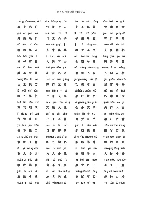 胸有成竹成语接龙(带拼音)