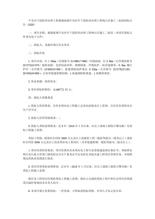 牛屯河下段防洪治理工程巢湖流域牛屯河中下段防洪治理工程鸠江区施工二标段招标公告(2020)
