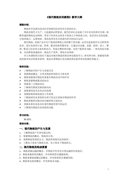 现代物流教学大纲