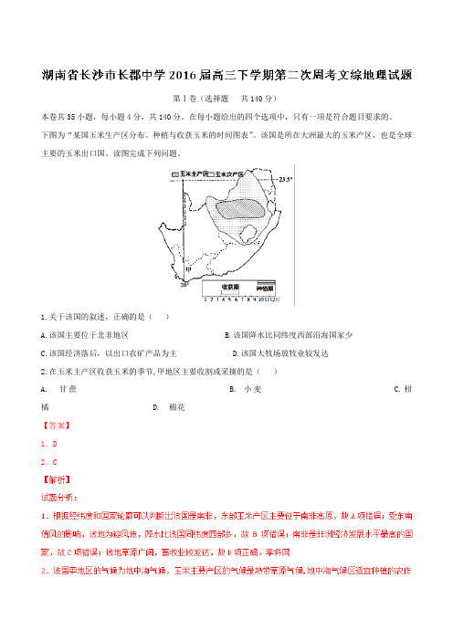 精品：【全国百强校】湖南省长沙市长郡中学2016届高三下学期第二次周考文综地理试题(解析版)