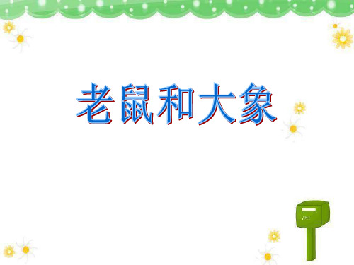 《老鼠和大象》PPT课件三