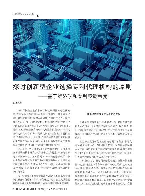 探讨创新型企业选择专利代理机构的原则——基于经济学和专利质量角度
