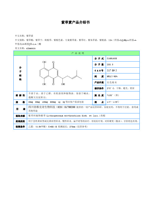 紫草素,紫草醌,紫草宁,欧根草,紫根色素,左旋紫草素,C A S号517-89-5