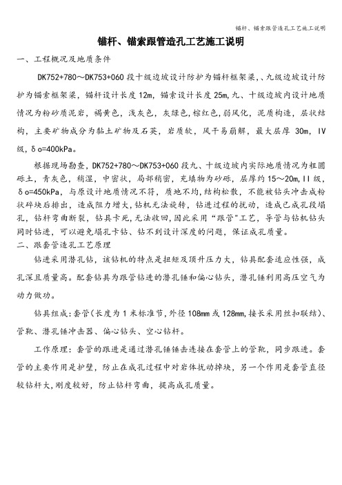 锚杆、锚索跟管造孔工艺施工说明