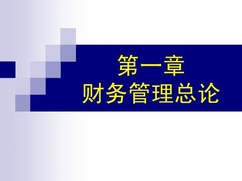 第一章 财务管理总论