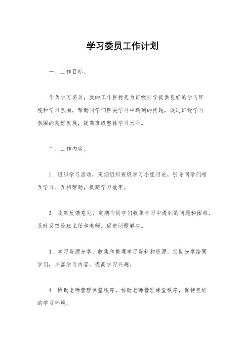 学习委员工作计划