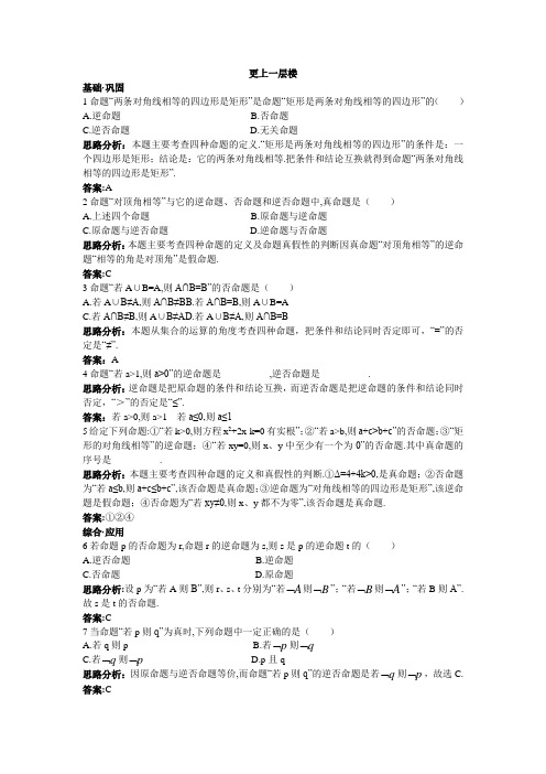 最新人教版高中数学选修1-1《四种命题》达标训练