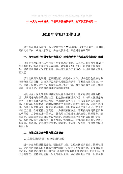【2018最新】2018年度社区工作计划-word范文模板 (5页)