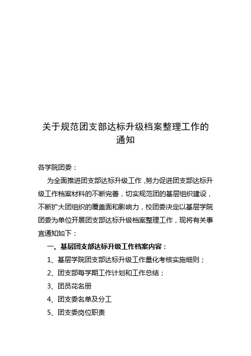 兰州大学关于规范团支部达标升级档案整理工作的通知(含附件)