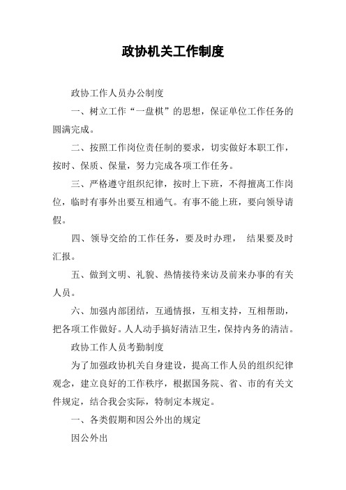 政协机关工作制度