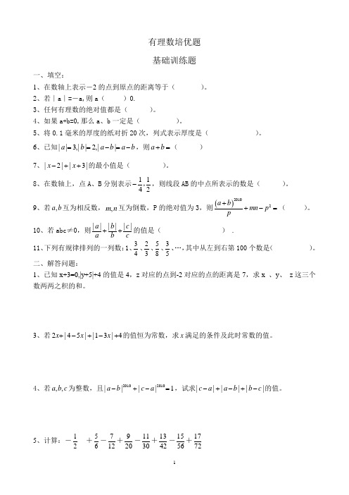 有理数培优题(有答案)