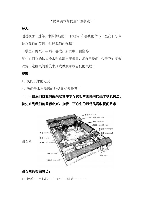 高中美术_民间美术与民居教学设计学情分析教材分析课后反思