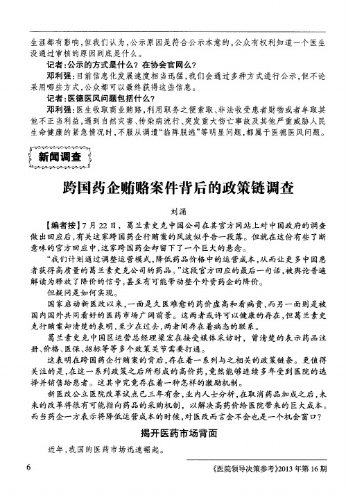 跨国药企贿赂案件背后的政策链调查
