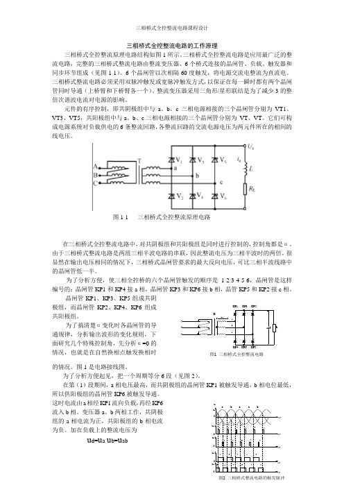 三相桥式全控整流电路的工作原理课设