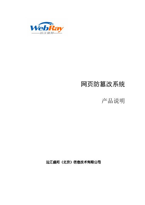 网页防篡改系统pdf