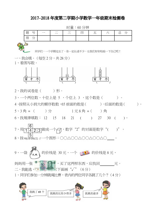 【新课标-精品卷】2017-2018学年最新人教版一年级下册期末试卷-(数学)