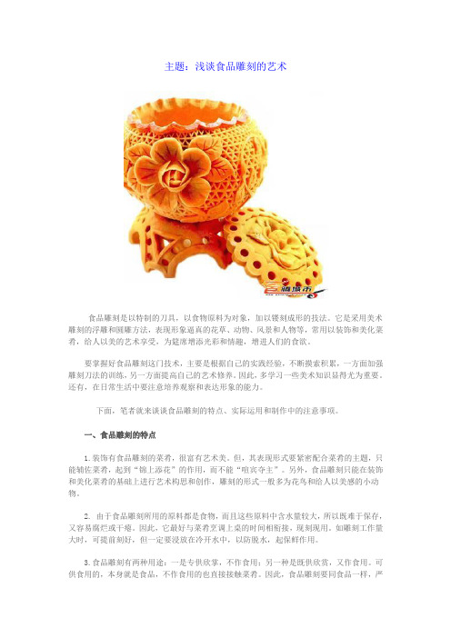 主题：浅谈食品雕刻的艺术