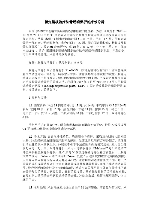 锁定钢板治疗肱骨近端骨折的疗效分析