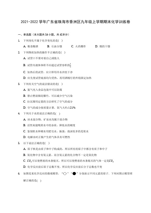 2021-2022学年广东省珠海市香洲区九年级上学期期末化学训练卷(含答案详解)