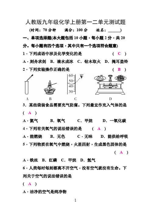 人教版九年级化学上册第一二单元测试题