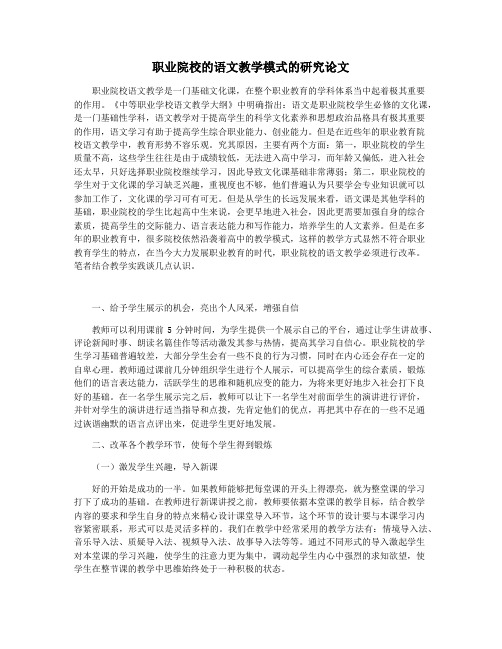 职业院校的语文教学模式的研究论文